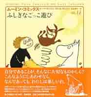 ムーミン コミックス 絵本 ム-ミン・コミックス (第12巻) | ヤンソン,トーベ, ヤンソン